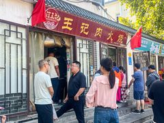 -王记肉火烧早餐中国店
