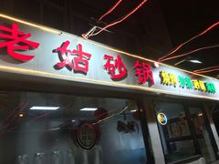 门面-老姑砂锅·烧烤天津菜(体北道店)