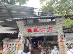 门面-桃姐农庄老字号(从化温泉店)