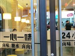 门面-一心一味(向西店)