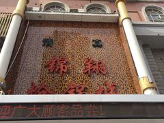 -清真·锦翔炝锅鱼(明德门店)