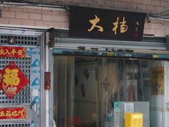 门面-大档(荔湾店)