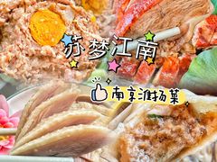 -苏梦江南·淮扬菜(夫子庙店)