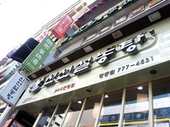 门面-神仙雪浓汤(明洞店)