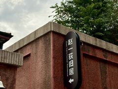 -张学良旧居陈列馆