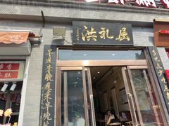 -屈礼洪