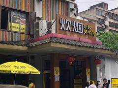 门面-炊烟小炒黄牛肉(东庆街店)