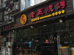门面-老五烧烤(石牌岭店)