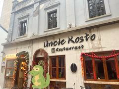 -Uncle Kosto科斯托·中东菜