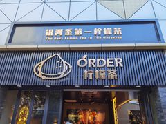 门面-ORDER柠檬茶(龙津店)