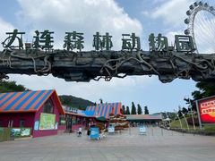 -大连森林动物园