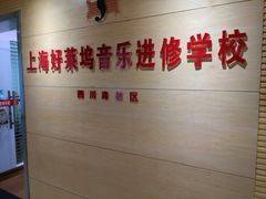 -好莱坞音乐进修学校(四川北路校区)