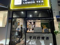 门面-林香柠·柠檬茶(新景店)