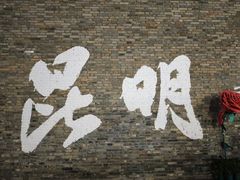 -芸南道·过桥米线(昆明老街旗舰店)