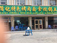 门面-撒拉人家.酸菜牦牛肉火锅