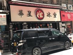 -华星冰室(湾仔店)