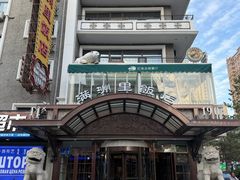 -草原饭店火锅