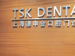 -TSK齿科德申会口腔门诊·联洋诊所