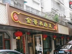 -金哥私房菜馆(张府园总店)