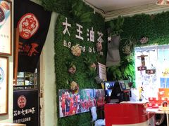 -大王油茶(磁器口店)