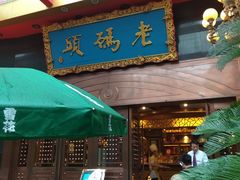 门面-老码头火锅(玉林店)