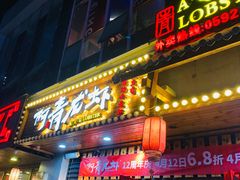 门面-阿青龙虾·烧烤大排档(湖里万达店)