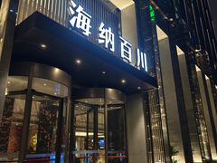 -海纳百川·都市温泉·足道·SPA(学院路店)