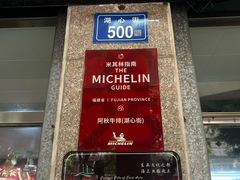 -阿秋牛排(湖心街店)