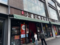 -小潘记鸭血粉丝汤