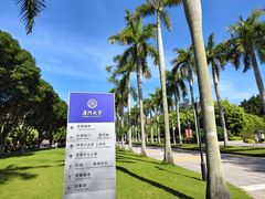 -厦门大学(思明校区)