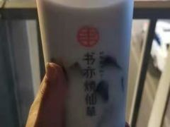 -书亦烧仙草(嘉新大厦店)