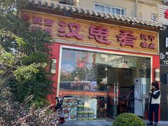 -汉思肴 热面皮(虬江路店)