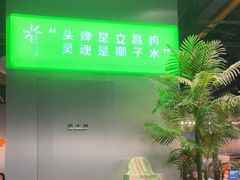 -椰庭·椰子鸡·创意玩家(晶耀前滩店)