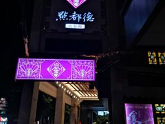 -点都德(大茶楼店)