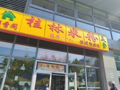 -顶香阁桂林米粉·柳州螺蛳粉(上地店)