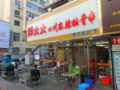 -胖太太四川麻辣排骨串(镇江路分店)
