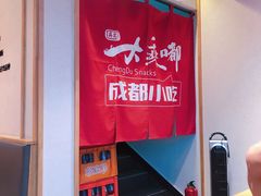 -大乘嘟成都小吃(石门店)