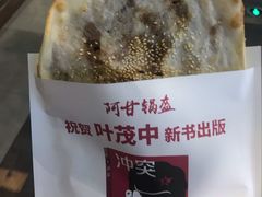 -阿甘锅盔(合生汇购物中心店)
