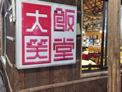 门面-大笑饭堂(甲子桥店)