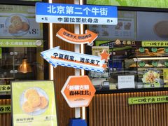 -丝路传奇·中国拉面航母店(北医三院店)