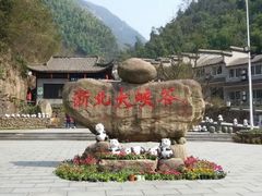 -浙北大峡谷