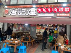 门面-唐记煌大坨卤牛肉串串(瑞南街店)