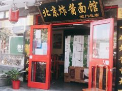 门面-北京炸酱面馆·烤鸭(前门总店)