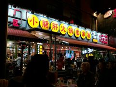 门面-钢管厂歆瑞源油卤串串香(春熙路太古里店)