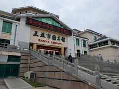 -三亚市图书馆
