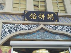 门面-馅饼粥·百年传承 since1926(中山路店)