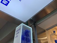 -等茶来鲜萃奶茶(西华路店)
