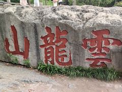-云龙山
