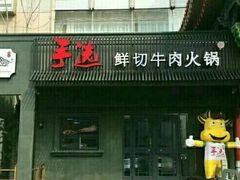 -手选潮汕鲜活牛肉火锅(二七广场店)