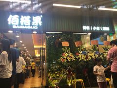 门面-佰搭果·广式茶餐厅(石牌东路店)